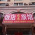 威海慈惠旅社电话:0532-85294377