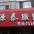 丹东东港鸿源泰旅馆电话:0532-85294377