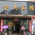 三门金马大酒店电话:0575-88495017