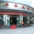 保山华都大酒店电话:0871-68505367