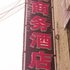 雅安彩霞商务酒店电话:0837-8667102