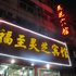 亳州福至灵芝宾馆电话:0551-64931406