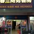 无锡春兰商务宾馆电话:0510-66120443