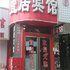 驻马店宜居宾馆电话:0371-61877571