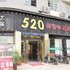 湘阴县东街520酒店电话:0731-89556059