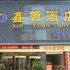 六盘水鑫源酒店电话:0851-88594975