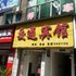 宣恩交通宾馆(交通路店)电话:027-59768355 