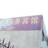 惠民静和宾馆电话:0532-85294377