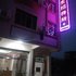 韶关新丰卫生招待所电话:0756-3843191