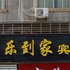 襄阳快乐到家宾馆电话:027-59768355 