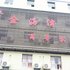 利川金海湾商务酒店电话:027-59768355 