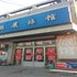 淄博鹤展旅馆电话:0532-85294377