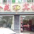 金苑宾馆(宜都市)电话:027-59768355 