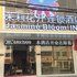 茉莉花开连锁酒店(浠水红烛路店)电话:027-59768355 