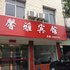 潜山馨雅宾馆电话:0551-64931406