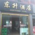 丹江口武当山东升酒店电话:027-59768355 