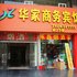 西宁华家商务宾馆(昆仑西路店)电话:0931-4262684