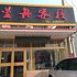 莱州三山岛星舟客栈电话:0532-85294377