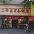 梅州帝景商务酒店电话:0756-3843191