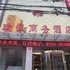 驻马店瑞恒商务酒店电话:0371-61877571