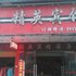 驻马店精英宾馆 (8栋)电话:0371-61877571