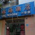 建水源海酒店电话:0871-68505367