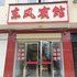 黄梅东风宾馆电话:027-59768355 