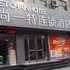 尚一特连锁酒店(禹州药城路店)电话:0371-61877571