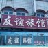 霸州友谊旅馆电话:0311-66850689