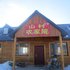 漠河北红村山村农家院电话:0451-81321013