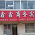 阳信鑫鑫宾馆(二店)电话:0532-85294377