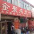 廊坊金聚来旅馆电话:0311-66850689