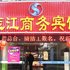 宁波志江商务宾馆电话:0574-22762612