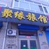 双鸭山友谊县聚缘旅店电话:0451-81321013