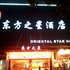 上饶东方之星酒店电话:0791-82204324