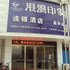 港湾印象连锁酒店(嘉祥建设北路店)电话:0532-85294377