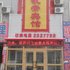 昌吉鑫悦凯帝宾馆电话:0931-4262684