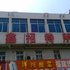 扬州金鑫招待所电话:0512-87821080