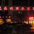 林芝鑫城商务宾馆电话:0837-8667102