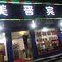 临安美晋大酒店电话:0571-56551756