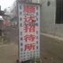 商丘顺达招待所电话:0371-61877571