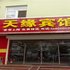 庆云天缘宾馆电话:0532-85294377