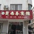 石门楚南春宾馆电话:0731-89556059