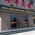 盐池华丰宾馆电话:0931-4262684