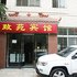 襄阳致苑宾馆电话:027-59768355 