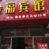 横店金福宾馆电话:0579-82400311