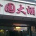 佛山顺德愉园大酒店电话:0756-3843191