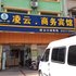 和沐霖连锁酒店(启东吕四凌云店)电话:0512-87821080