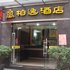 江门柏逸酒店（北街店）电话:0756-3843191