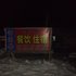 雪乡二浪河王兴开农家院电话:0451-81321013